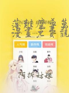 落难魔尊万人欺漫画免费观看下拉式漫画72