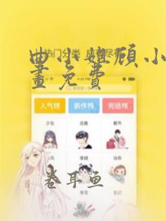 曲小姐顾小姐漫画免费