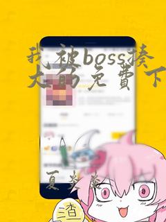 我被boss揍大的免费下拉式漫画