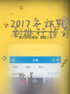 2017年谍战剧排行榜前十名