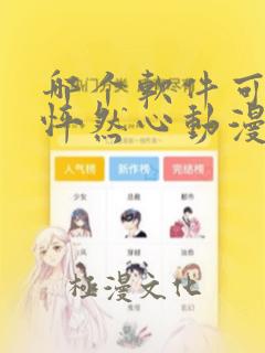 哪个软件可以看怦然心动漫画