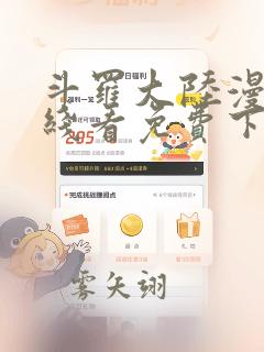 斗罗大陆漫画在线看免费下拉式