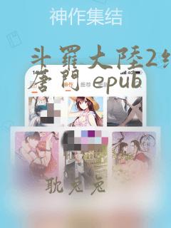 斗罗大陆2绝世唐门 epub