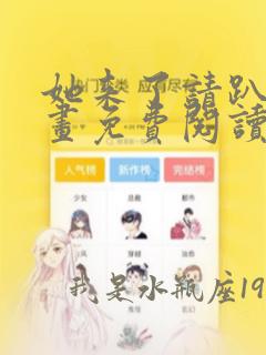 她来了请趴下漫画免费阅读下拉式6漫画