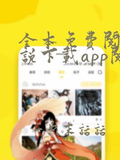 全本免费阅读小说下载app阅读器