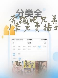 奔跑吧兄弟第11季免费播放完整版