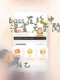 boss在线中漫画免费阅读全文下拉式