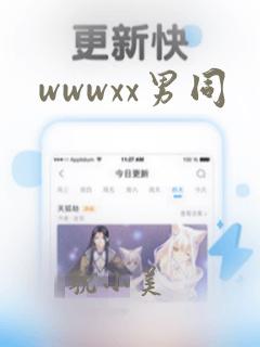 wwwxx男同