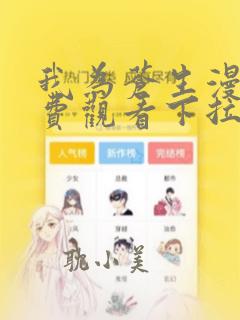 我为苍生漫画免费观看下拉式