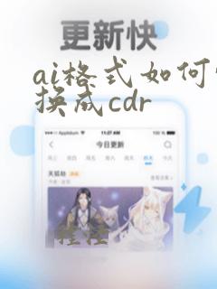 ai格式如何转换成cdr