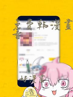 免费韩漫画在线看