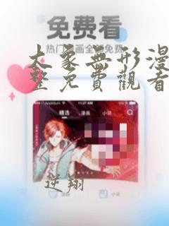 大象无形漫画完整免费观看