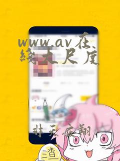 www.av在线大尺度