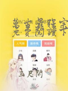 万古最强宗漫画免费阅读下拉式六漫画