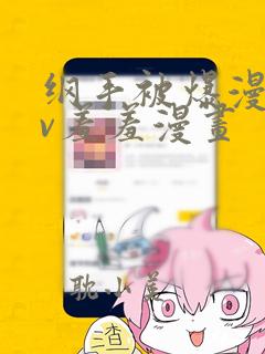 纲手被爆漫画av羞羞漫画