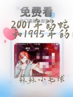 2001年的蛇和1995年的猪结婚