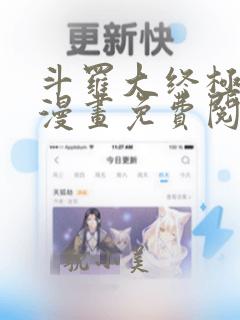 斗罗大终极斗罗漫画免费阅读