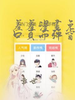 羞羞漫画免费入口页面弹窗看不