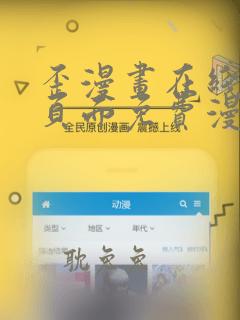 歪漫画在线阅读页面免费漫画入口页面弹窗