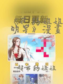 《我的姐姐是大明星》漫画