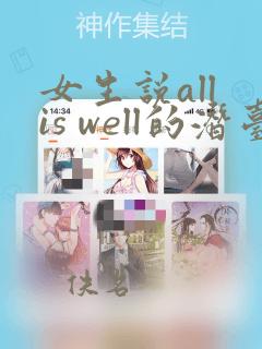 女生说all is well的潜台词