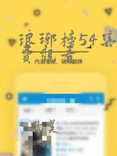 琅琊榜54集免费观看