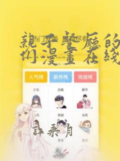 亲子餐厅的妈妈们漫画在线观看