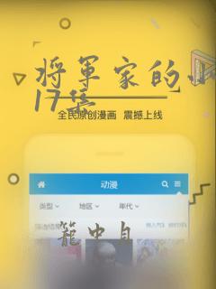 将军家的小娘子17集