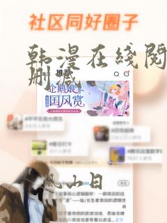 韩漫在线阅读无删减