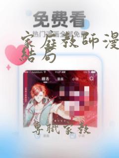 家庭教师漫画大结局