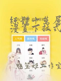 练体十万层免费漫画下拉式六漫画