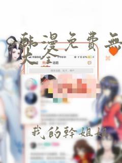 韩漫免费无删减大全