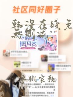 韩漫在线免费看无删减