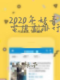 2020年好看电视剧排行榜前十名