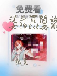 从斗罗开始俘获女神txt无删减