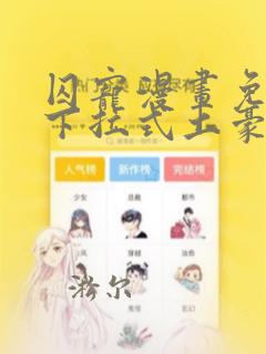 囚宠漫画免费版下拉式土豪漫画六