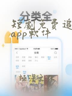 短剧免费追剧的app软件