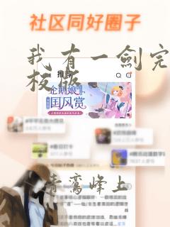 我有一剑完整精校版