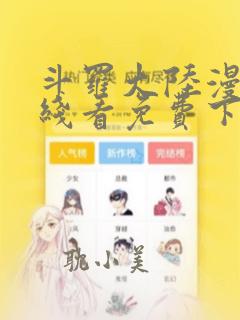 斗罗大陆漫画在线看免费下拉式