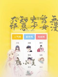 不知火舞无翼鸟邪恶少女漫画