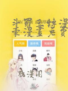 斗罗玉转漫画土豪漫画免费下拉式土豪漫画