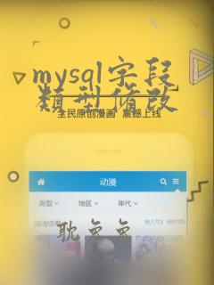 mysql字段类型修改