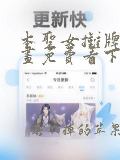 本圣女摊牌了漫画免费看下拉式