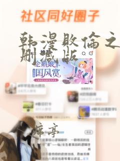 韩漫败伦之夜无删减版