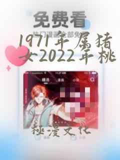 1971年属猪女2022年桃花运