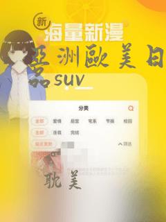 亚洲欧美日韩精品suv