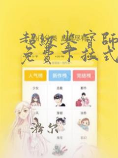 超级鉴宝师漫画免费下拉式六漫画