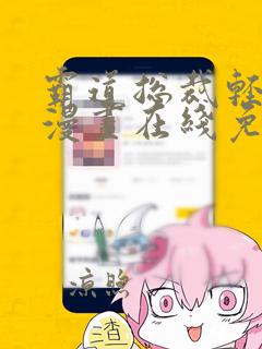 霸道总裁轻点爱漫画在线免费观看