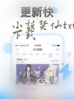 小说焚仙txt下载