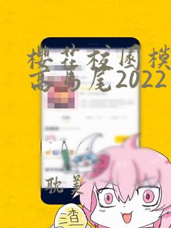 樱花校园模拟器高马尾2022最新版破解版